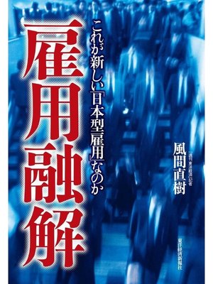 cover image of 雇用融解　これが新しい「日本型雇用」なのか